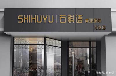 石斛語(yǔ)美業(yè)連鎖第四家店開業(yè) 站在連鎖品牌時(shí)代的風(fēng)口騰飛